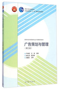 《廣告策劃與管理》（第三版） 引領營銷專業(yè)人才構建整合傳播能力