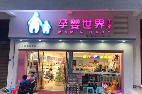 孕嬰世界加盟總公司在哪
