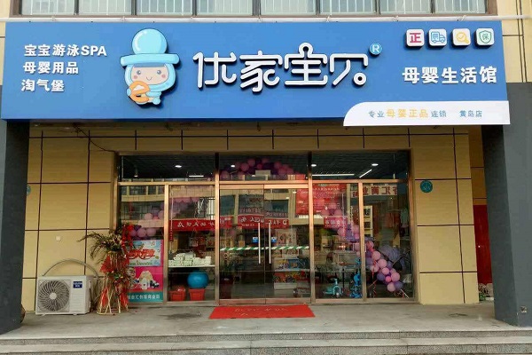 優(yōu)家寶貝母嬰用品加盟好不好