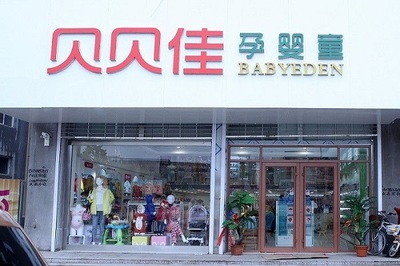 貝貝佳加盟費要多少萬