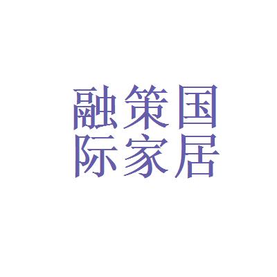 【家具銷售導購職責】2021年北京融策國際家居用品有限公司家具銷售