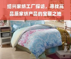 紹興家紡工廠探訪,尋找高品質家紡產品的寶藏之地