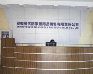 安徽省優喆家居用品銷售有限責任公司