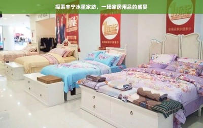 探索豐寧水星家紡,一場家居用品的盛宴