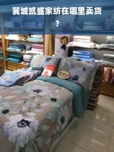 翼城凱盛家紡在哪里賣貨?